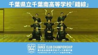 DCC vol.8 千葉県立千葉南高等学校ダンス部/テーマ：錯綜（さくそう）