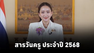 นายกฯแพทองธาร มอบสารวันครูปี68 ครูเป็นผู้จุดประกายความฝันและให้ศิษย์คิดและทำในสิ่งที่ดีและถูกต้อง