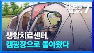 킨텍스캠핑장 2년 만에 재개장…인기 만점! / KBS  2022.06.07.