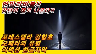 [해외반응] 포레스텔라 강형호 오페라의 유령 리액션 한글자막!! 진심 충격받은 외국인들!! #강형호 #포레스텔라해외반응 #포레스텔라리액션 #포레 #팬텀싱어 #해외반응가수