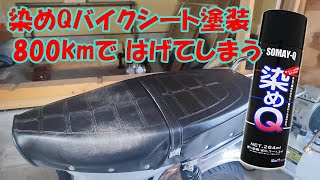 染めQでバイクシート塗装してみたら、キレイに塗れたけど・・・800km程度走ったら、けっこうはがれてきてしまったという事実。中華シャリーのシートの今後どうするかの検討するよ。