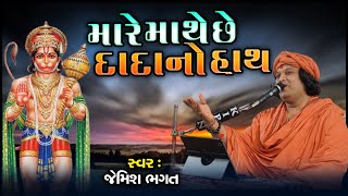 મારે માથે છે દાદા નો હાથ || Mare Mathe Che Dada No Hath || #jemishbhagat #hanumanji #kashtabhanjan