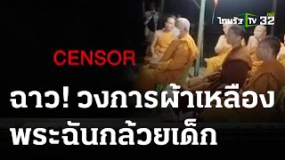 ฉาววงการผ้าเหลือง เจ้าอาวาสฉันกล้วยเด็ก | 30-05-66 | ข่าวเย็นไทยรัฐ