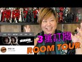 【爆房？】 3萬THX ! 30000人訂閱感謝祭！爆箱兄弟基地大公開～快速ROOM TOUR