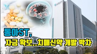 동아ST, 자금 확보..치매신약 개발 박차