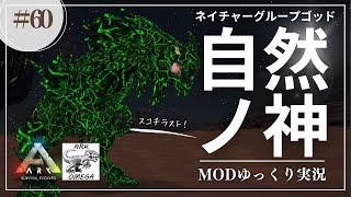 【ARK】Omega 激強のネイチャーグループゴッド戦！ユニークティラコレオとユニークカルノもテイム！ MOD ARK Omega攻略【ゆっくり実況】#060