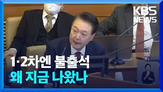 변론기일 출석한 윤 대통령…왜 지금 나왔나 / KBS  2025.01.22.