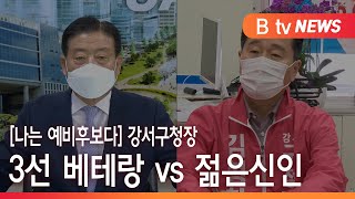 [부산][나는 예비후보다] 강서구청장, 3선 베테랑 vs 젊은신인 대결