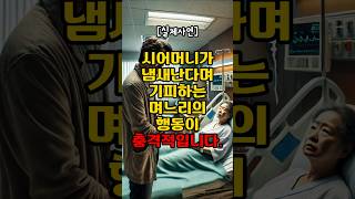 시어머니가 냄새난다며 기피하는 며느리의 행동이 충격적입니다.