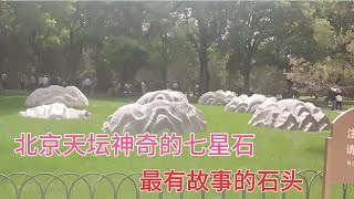 北京天壇神奇的七星石，為什么是8塊，今天才知道（天壇第2集）