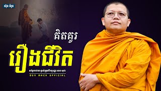 គិតគូររឿងជីវិត, សាន សុជា | san sochea [ Sun Mach official ]