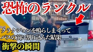 進路妨害で強制停止、その結果衝突して怒鳴りつける【閲覧注意】交通事故・危険運転 衝撃の瞬間