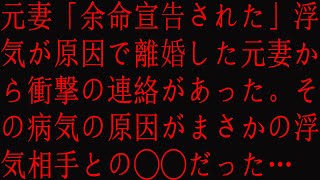 【修羅場】元妻「余命宣告された」浮気が原因で離婚した元妻から衝撃の連絡があった。その病気の原因がまさかの浮気相手との◯◯だった…