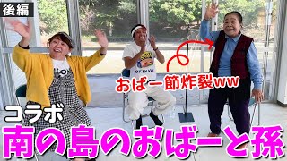 【歌が大好き87歳】「南の島のおばーと孫」初コラボ！＜後編＞