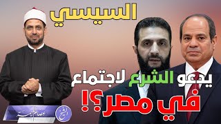 السيسي يدعو الشرع لاجتماع في القاهرة، فما موقف المطبلين للسيسي والشاتمين في الشرع؟!