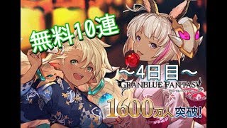 【グラブル】無料10連～４日目～レジェフェス最終日