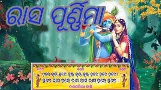 ଆମ ସାହିରେ ରାସ ପୂର୍ଣ୍ଣିମା ଅନୁଷ୍ଠିତ ହୋଇଛି (୨୦୨୨) #angul #boinda #odisha @sagarbeheravideos