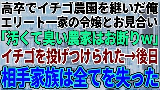 【スカッと感動】エリート一家の娘とお見合い。相手家族「高卒で農家？汚くて臭い男はお断りｗ」俺「僕は構いませんが、逆に大丈夫ですか？」相手家族「は？」→後日、相手家族は全てを失うハメにw【スカ