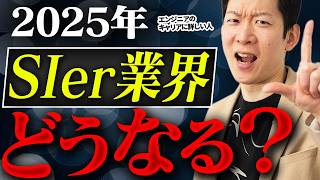 【2025年版】SIerの将来性・おすすめのキャリアパス3選を徹底解説！〇〇なエンジニアは大手SIerに転職する絶好のチャンス到来？#エンジニア転職 #キャリア #SIer