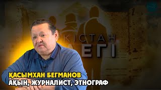 Түркістан түлегі: Қасымхан Бегманов. Ақын, журналист, этнограф