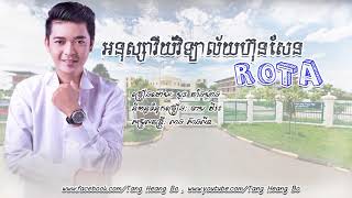 អនុស្សាវរីយ៍វិទ្យាល័យហុនសែន ROTA