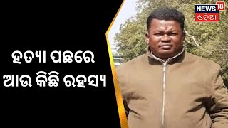 Naba Das | 'ଅଭିଯୁକ୍ତ ଗୋପାଳଙ୍କୁ ପାଗଳ ସଜାଇବାକୁ ଚେଷ୍ଟା' | ASI Gopal Das | Crime Branch | Odia News