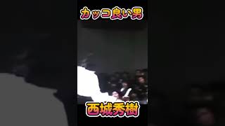 カッコ良かった男　西城秀樹② #music