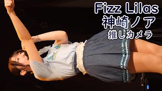 神崎ノア (Fizz Lilas) 青春〜アオハル〜 (4K/60P  バレンタイン対バンライブ フィズリラ アイドル 推しカメラ 縦動画 )