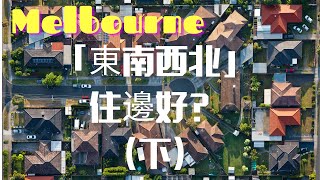 [移民墨爾本] 東南西北住邊好? (下)  學校？｜生活機能｜朋友圈｜ 東離西有幾遠？｜仲有Bee 家揀邊區？