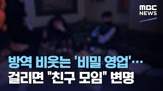 방역 비웃는 '비밀 영업'…걸리면 \