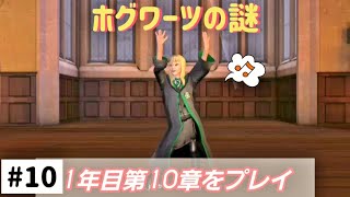 【ホグワーツの謎】寮杯一位獲得で100ジェムゲット！(1年目第10章)【ホグミス】