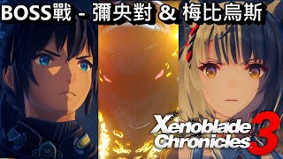 異度神劍 3 - Boos戰 (HARD) - 梅比烏斯 \u0026 彌央 隊伍。第一章  Xenoblade Chronicles 3 - Boss Fight - Moebius \u0026 Mio Party