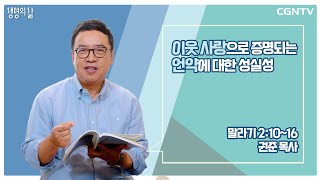 [생명의 삶 큐티] 이웃 사랑으로 증명되는 언약에 대한 성실성 (20220426)