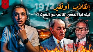 انقلاب الجنرال اوفقير 1972 .. الرجل الذي أراد تصفية حياة الملك الحسن الثاني و إسقاط الملكية بالمغرب