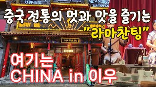 중국 전통의 멋과 맛을 즐기는 \