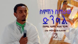 ስምሽን ስጠራው ድንግል || በዘማሪ ዲያቆን ዮሴፍ ግርማ | ረቡዕ ምሽት 3፡00 ይጠብቁ!@21media27