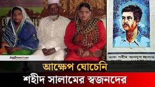 ৭৩ বছরেও ঘোচেনি শহীদ সালাম পরিবারের আক্ষেপ | Feni