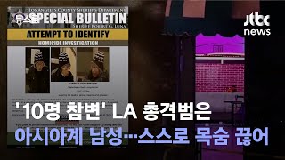 '10명 참변' LA 총격범은 아시아계 남성…스스로 목숨 끊어 / JTBC 뉴스룸