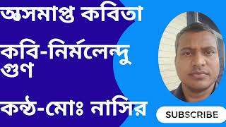 অসমাপ্ত কবিতা। নির্মলেন্দু গুণ। নাসির উদ্দিন। Osomapta kobita। Nasir Uddin। আবৃত্তি। New recitation।