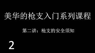 美国华人的枪支入门系列课程（二）枪支安全须知