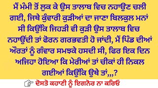 ਆਖਿਰ ਕੀ ਸੀ ਬਿਨ ਵਿਆਹੀ ਗਰਭਵਤੀ ਕੁੜੀਆਂ ਦਾ ਰਾਜ | ਪੰਜਾਬੀ ਕਹਾਣੀ | Punjabi kahaniyan | Punjabi Stories