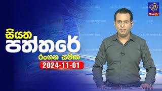 🔴 Live | Siyatha Paththare | සියත පත්තරේ | 01 - 11 - 2024 | Siyatha TV