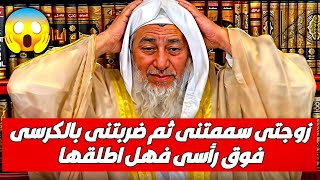 زوجتي سممتني ثم ضربتني بالكرسي فوق رأسي فهل اطلقها؟شاهد رد الشيخ مصطفى العدوي