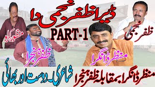 Part - 1| Dost changa ya bhai | Zafar Hanjra Vs Manzar Dangra I Zafar Najmi I Manzoor Kirlo