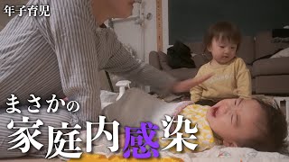 【年子育児】家庭内感染で家族全員ダウン。ウィルス性胃腸炎家庭内感染