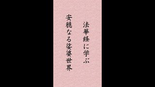 〈1〉法華経に学ぶ  如来寿量品「我此土安穏　天人常充満  安穏なる娑婆世界」#shorts