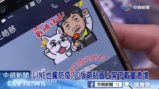 LINE也瘋防疫！Q版萌貼圖上架下載量激增│中視新聞