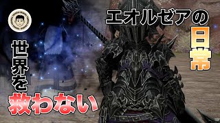 暗黒ジョブクエ70とグンヒルド・ディルーブラム攻略 | エオルゼアの日常 | FF14 | Vlog:0092