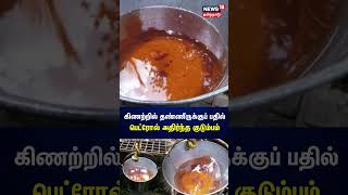 கிணற்றில் தண்ணீருக்குப் பதில் வந்த பெட்ரோல்.. அதிர்ந்த குடும்பம் | Kerala | Petrol | Tamil News