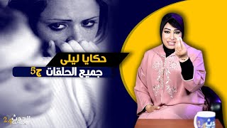 حكايا ليلى...  في هذ القصص  غتشوفو أغـ ـرب القصص لي بـ ـكاتني